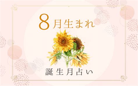 7月8日 性格|7月8日生まれの性格は？星座・誕生花や2024運勢｜ 